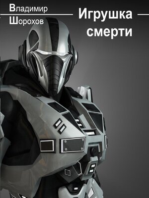 cover image of Игрушка смерти